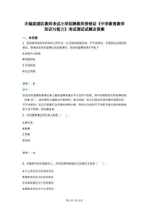 无锡滨湖区教师考试小学招聘教师资格证《中学教育教学知识与能力》考试测试试题及答案