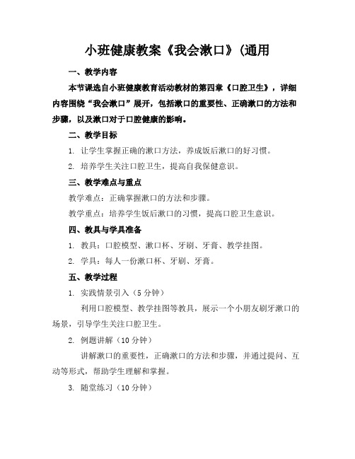 小班健康教案《我会漱口》(通用