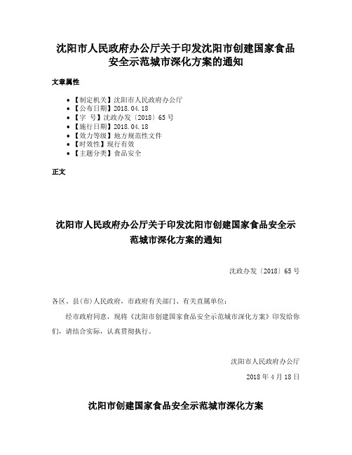 沈阳市人民政府办公厅关于印发沈阳市创建国家食品安全示范城市深化方案的通知