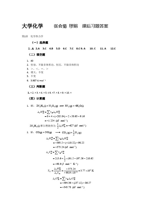 大学化学及实验    张会菊 缪娟   课后习题答案