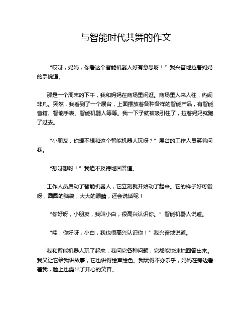 与智能时代共舞的作文