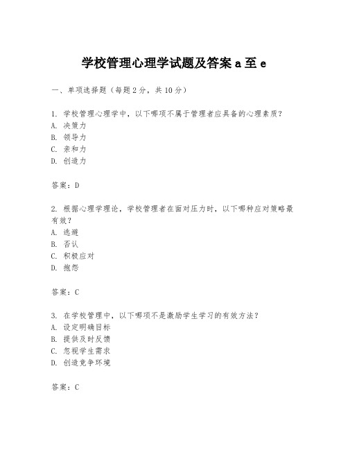 学校管理心理学试题及答案a至e