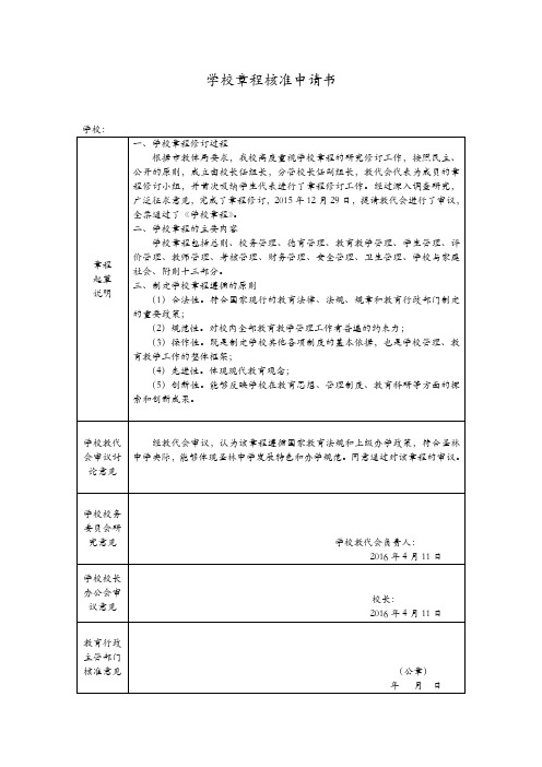 学校章程核准申请表