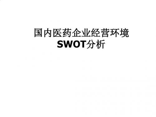 国内医药企业经营环境SWOT分析PPT(21张)