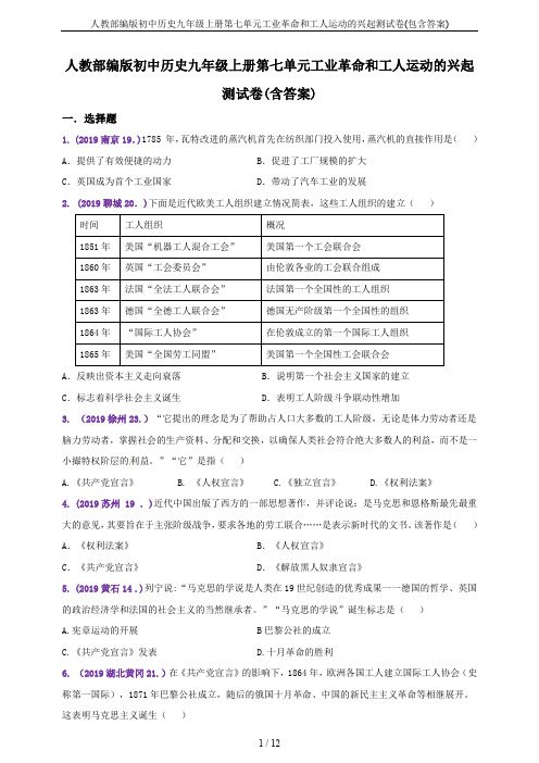 人教部编版初中历史九年级上册第七单元工业革命和工人运动的兴起测试卷(包含答案)