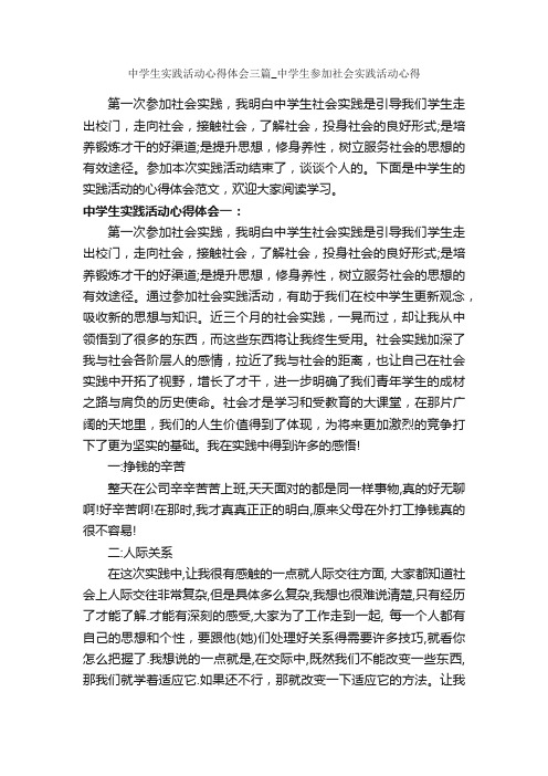 中学生实践活动心得体会三篇_中学生参加社会实践活动心得_社会实践心得体会_