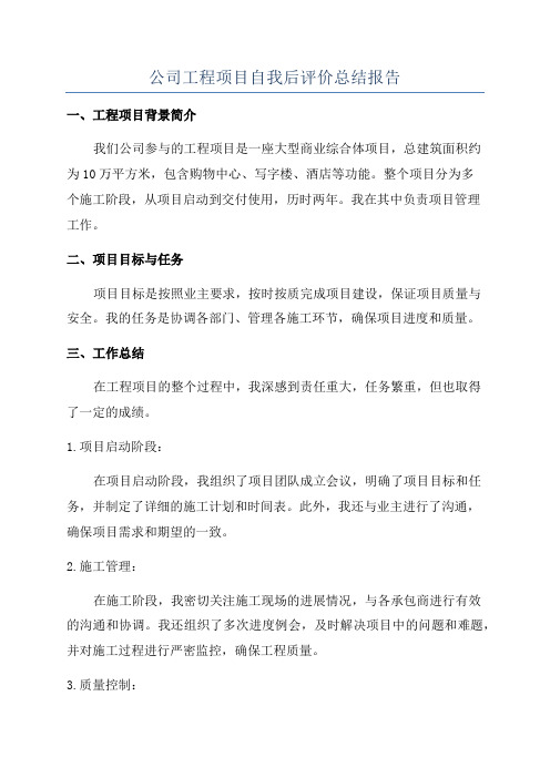 公司工程项目自我后评价总结报告