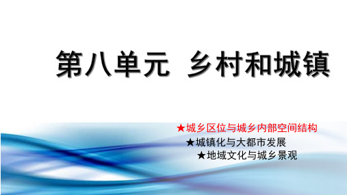 城乡区位与城乡内部空间结构-2023年高考地理总复习