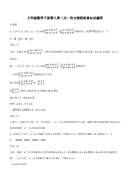 七年级数学下册第八章二元一次方程组经典知识题库(带答案)