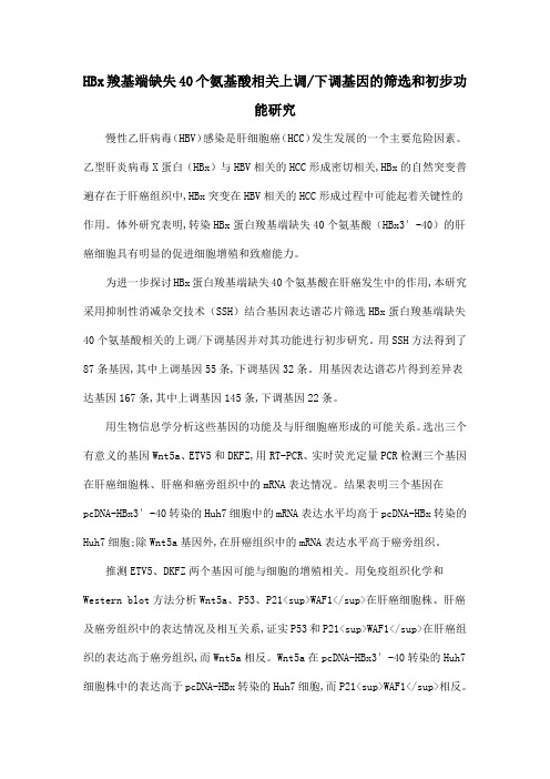 HBx羧基端缺失40个氨基酸相关上调下调基因的筛选和初步功能研究