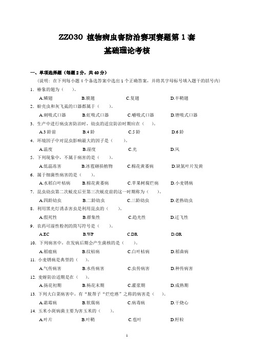 ZZ030  植物病虫害防治赛项赛题第1套