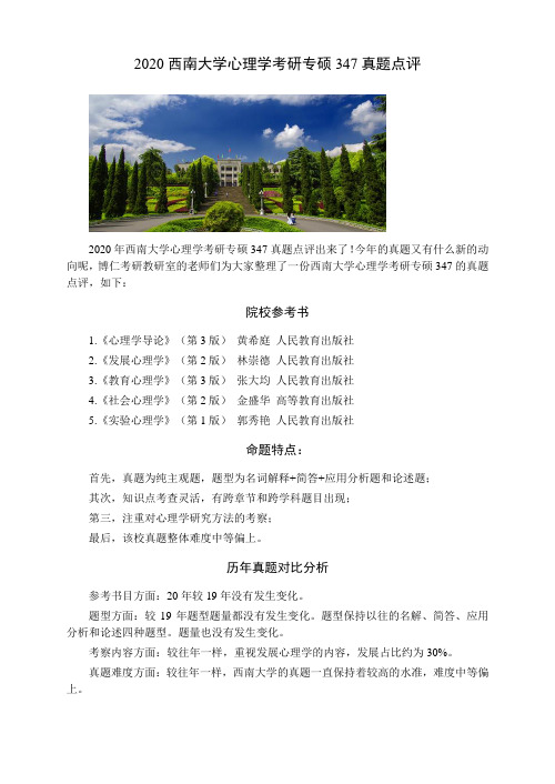 2020心理学考研-西南大学-专硕-真题点评