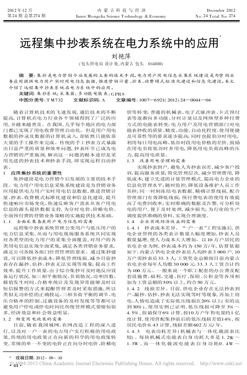 远程集中抄表系统在电力系统中的应用刘艳萍