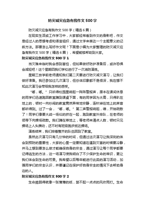 防灾减灾应急有我作文500字（精选6篇）