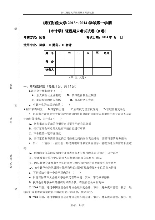 《审计学》课程期末考试试卷(B卷)(1)