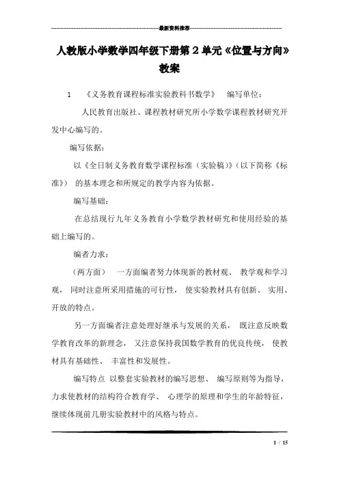 人教版小学数学四年级下册第2单元《位置与方向》教案