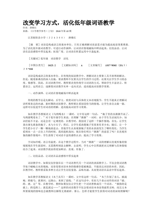 改变学习方式，活化低年级词语教学