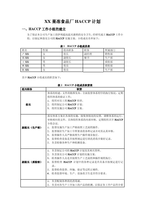 XX果冻食品厂HACCP计划