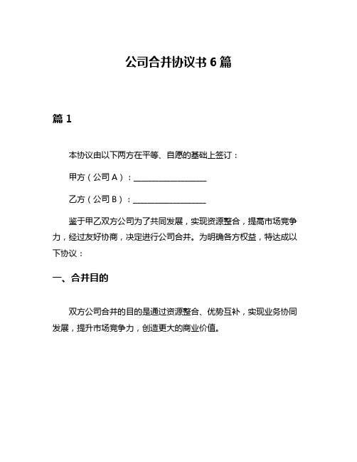 公司合并协议书6篇