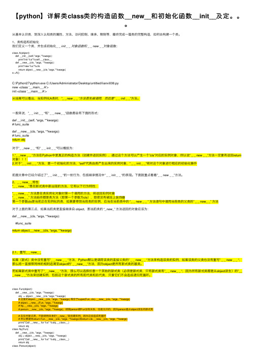【python】详解类class类的构造函数__new__和初始化函数__init__及定。。。