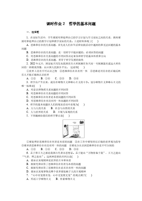 政治必修四哲学与文化课时作业2 哲学的基本问题