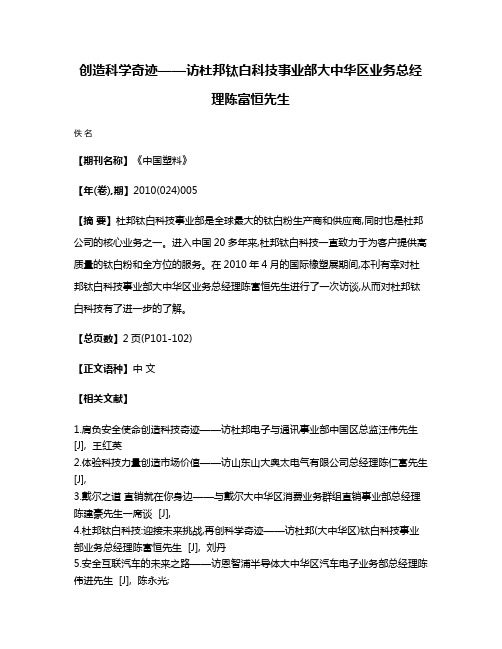 创造科学奇迹——访杜邦钛白科技事业部大中华区业务总经理陈富恒先生