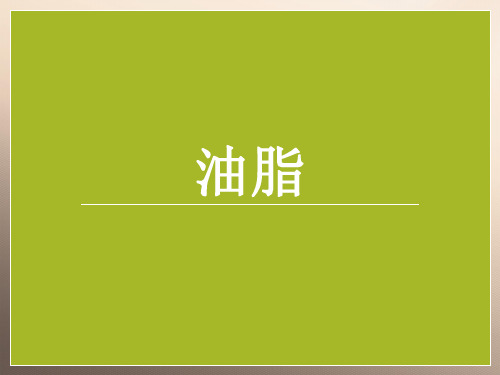 苏教化学选修化学与生活专题2第二单元 提供能量与营养的食物 _6优秀课件