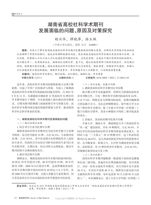 湖南省高校社科学术期刊发展面临的问题、原因及对策探究