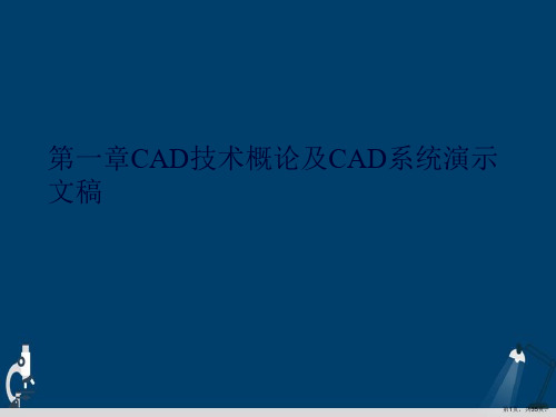 第一章CAD技术概论及CAD系统演示文稿