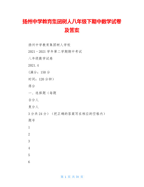 扬州中学教育集团树人八年级下期中数学试卷及答案