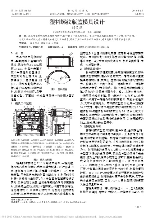 塑料螺纹瓶盖模具设计