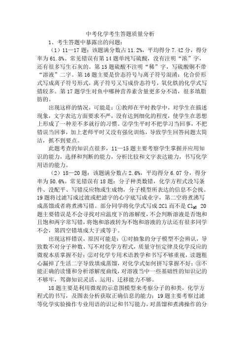 中考化学试卷分析答题质量分析