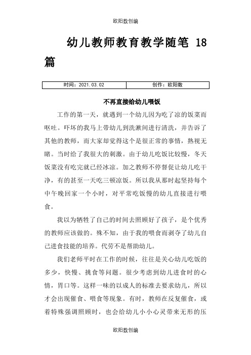 幼儿教师教育教学随笔18篇之欧阳数创编