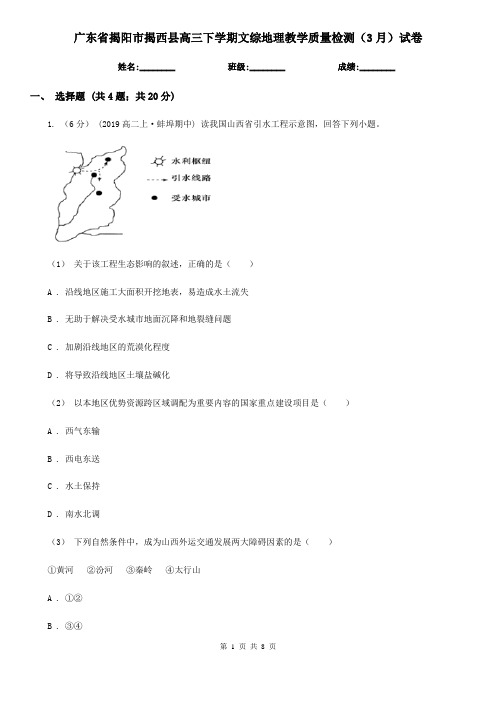 广东省揭阳市揭西县高三下学期文综地理教学质量检测(3月)试卷