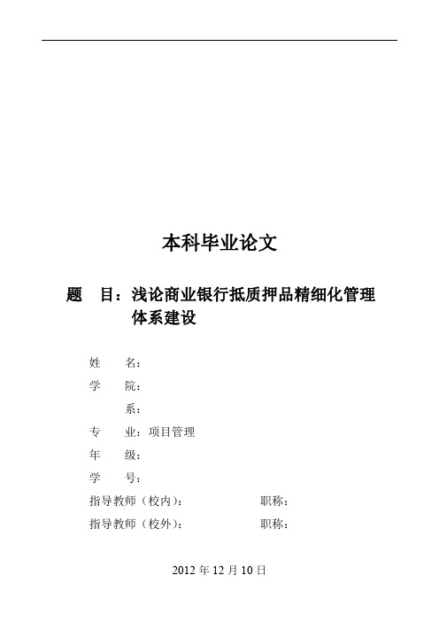 8论商业银行抵质押品精细化管理体系建设要点