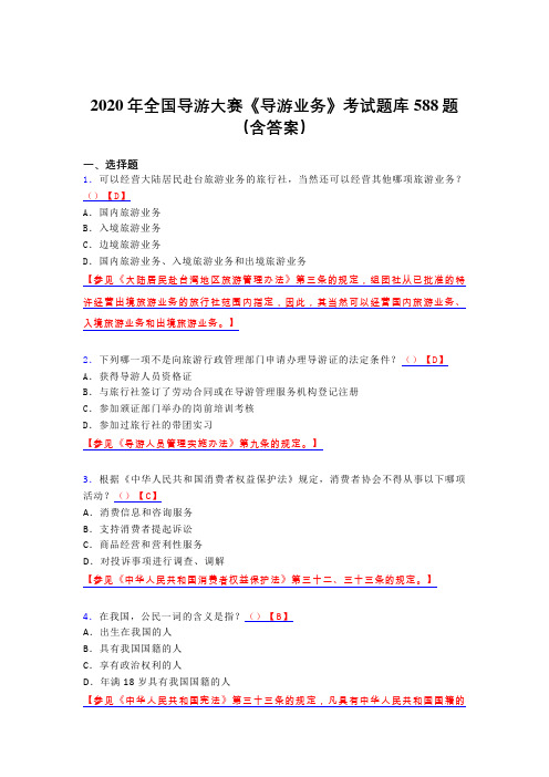 最新版精选全国导游大赛《导游业务》模拟考试题库588题(含标准答案)