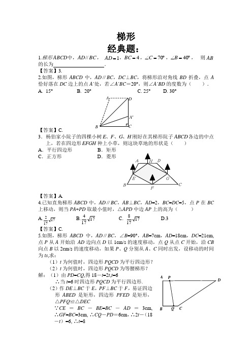 沪教版八年级下册数学试题：22.5梯形 经典题和易错题