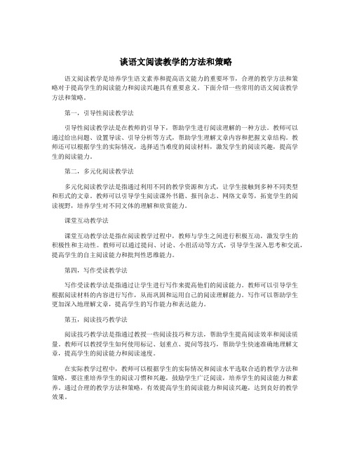 谈语文阅读教学的方法和策略