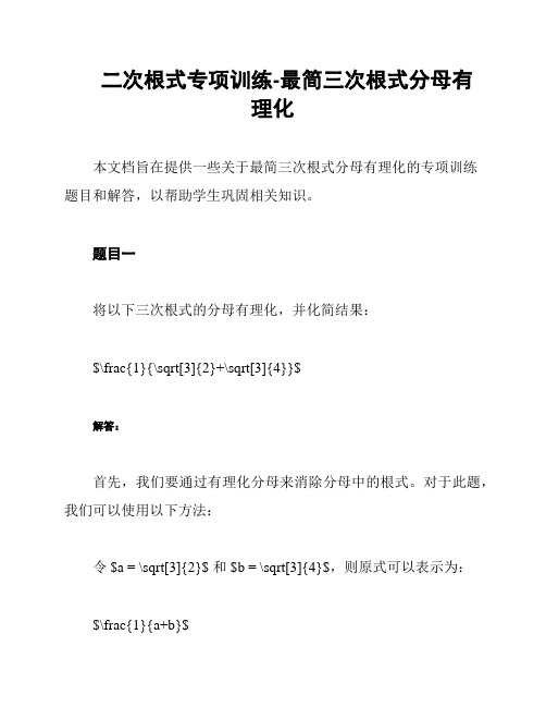 二次根式专项训练-最简三次根式分母有理化