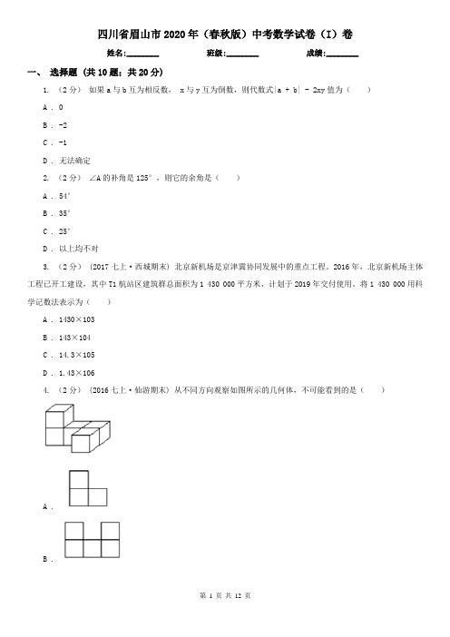 四川省眉山市2020年(春秋版)中考数学试卷(I)卷