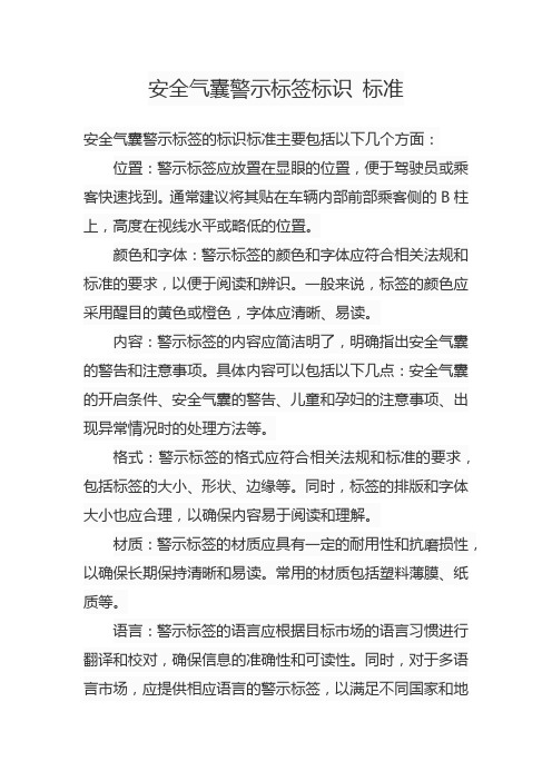 安全气囊警示标签标识 标准