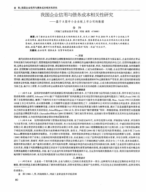 我国企业信用与债务成本相关性研究——基于A股中小企业板上市公司的数据
