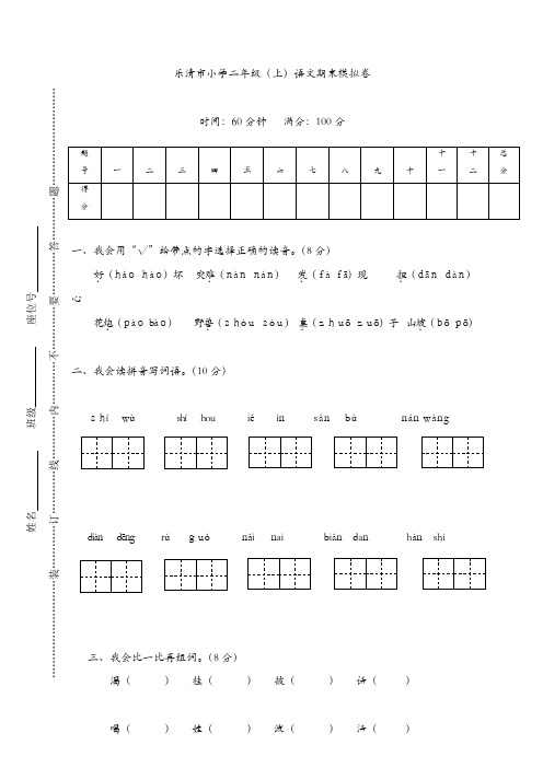 [精品]部编版乐清市小学二年级(上)语文期末模拟卷