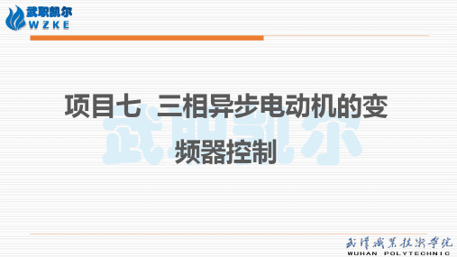 PLC应用技术7.项目七  三相异步电动机的变频器控制