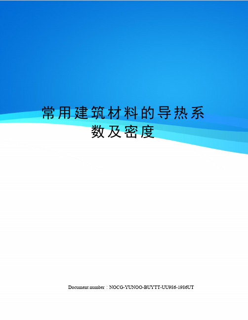 常用建筑材料的导热系数及密度