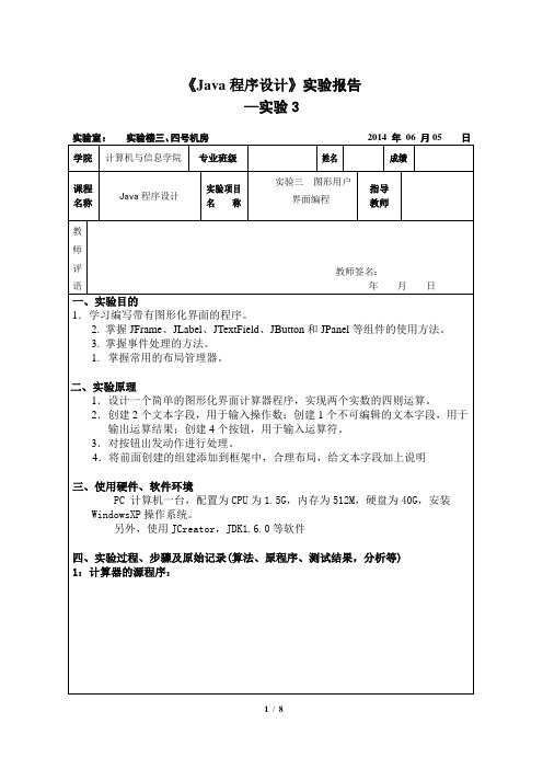 《Java程序设计》实验报告 --实验3