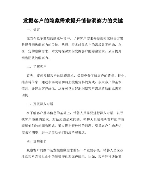 发掘客户的隐藏需求提升销售洞察力的关键