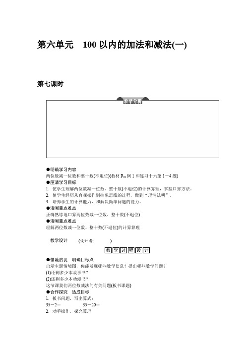 人教版一年级数学下册 教案 第六单元 100以内的加法和减法(一)  第七课时