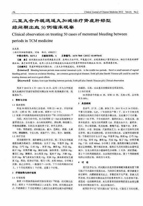 二至丸合丹栀逍遥丸加减治疗肾虚肝郁型经间期出血50例临床观察