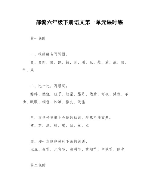 部编六年级下册语文第一单元课时练